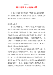 期末考试总结精编5篇