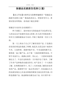 保健品实践报告范例(2篇)