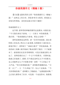 你画我猜作文（精编3篇）