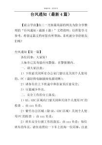 台风通知（最新4篇）