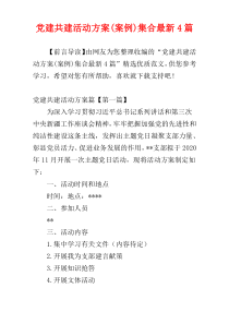 党建共建活动方案(案例)集合最新4篇