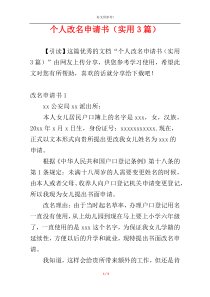 个人改名申请书（实用3篇）