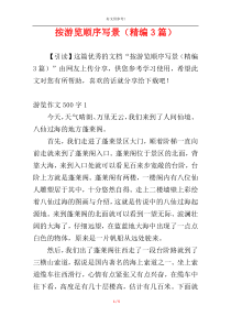 按游览顺序写景（精编3篇）