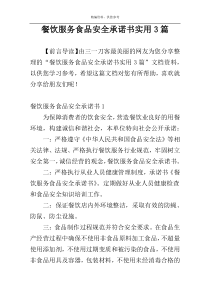 餐饮服务食品安全承诺书实用3篇