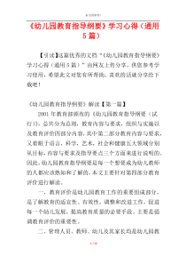 《幼儿园教育指导纲要》学习心得（通用5篇）