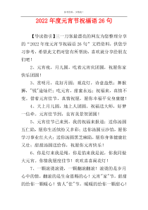 2022年度元宵节祝福语26句