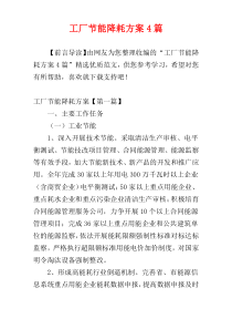 工厂节能降耗方案4篇