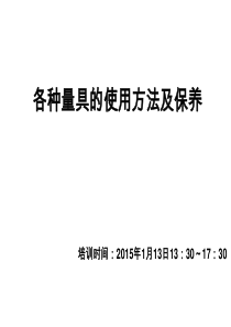各种量具的使用方法及维护培训教材