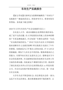车间生产实践报告