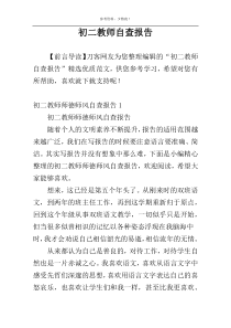 初二教师自查报告