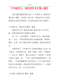 三年级作文：我的同学【汇集4篇】