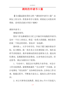 调岗的申请书5篇