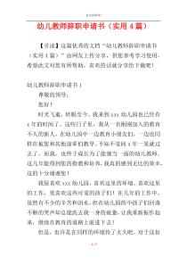 幼儿教师辞职申请书（实用4篇）