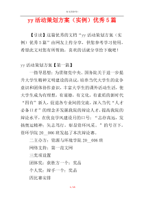 yy活动策划方案（实例）优秀5篇