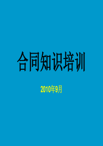 合同知识培训(已修改)