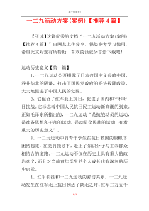 一二九活动方案(案例)【推荐4篇】