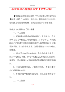 毕业实习心得体会范文【优秀4篇】
