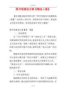 图书馆建设方案【精选4篇】