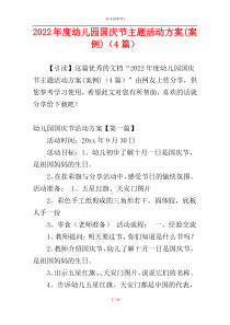 2022年度幼儿园国庆节主题活动方案(案例)（4篇）