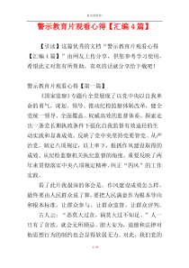 警示教育片观看心得【汇编4篇】