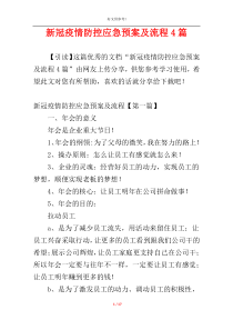 新冠疫情防控应急预案及流程4篇