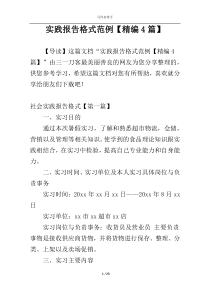 实践报告格式范例【精编4篇】