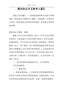 顾问协议书【参考4篇】