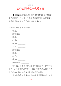 合作合同书范本优秀4篇