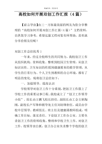 高校如何开展双创工作汇报（4篇）