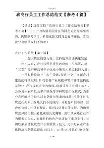 农商行员工工作总结范文【参考4篇】