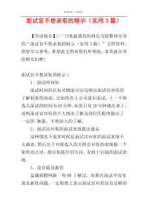 面试官不想录取的暗示（实用3篇）