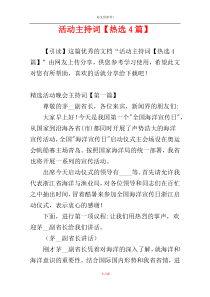 活动主持词【热选4篇】