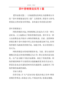 茶叶营销策划实用3篇