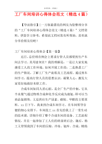 工厂车间培训心得体会范文（精选4篇）
