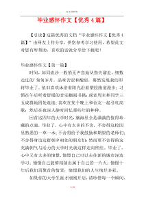 毕业感怀作文【优秀4篇】