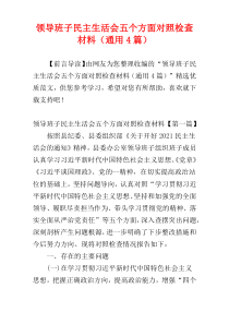 领导班子民主生活会五个方面对照检查材料（通用4篇）