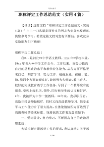 职称评定工作总结范文（实用4篇）