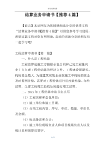 结算业务申请书【推荐4篇】