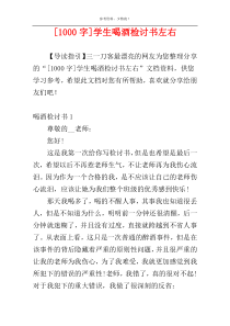 [1000字]学生喝酒检讨书左右
