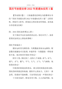 国庆节放假安排2022年度通知实用3篇