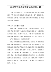 办公室工作总结范文优选优秀4篇