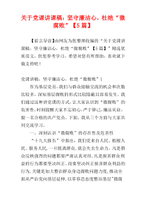 关于党课讲课稿：坚守廉洁心，杜绝“微腐败”【5篇】