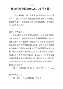 谈谈你对岗位职责认识（实用4篇）