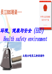 员工EHS培训精简版