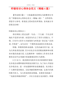 师德培训心得体会范文（精编4篇）