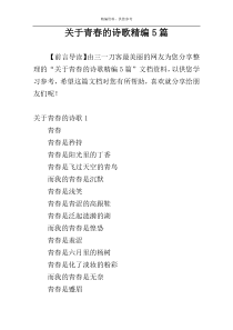 关于青春的诗歌精编5篇