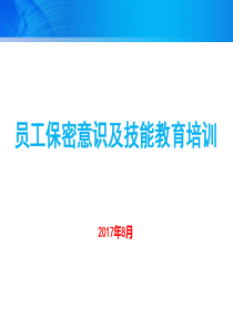 员工保密意识及技能教育培训