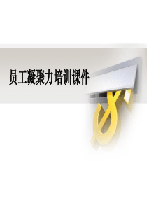 员工凝聚力培训