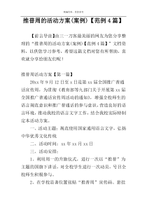 推普周的活动方案(案例)【范例4篇】