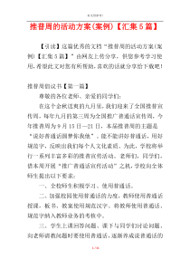 推普周的活动方案(案例)【汇集5篇】